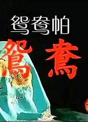 鸳鸯帕