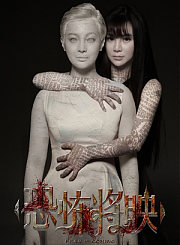 恐怖将映