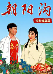 朝阳沟（独家修复版）
