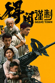 得闲谨制