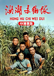 洪湖赤卫队（4K修复版）