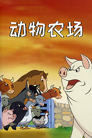 动物农场