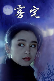 雾宅