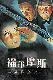 福尔摩斯：恐怖之夜
