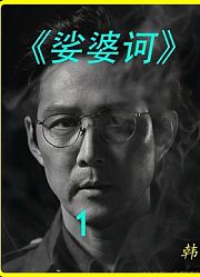 上映时被公诉的一部韩国悬疑惊悚片，据说引起韩国教会的强烈反对