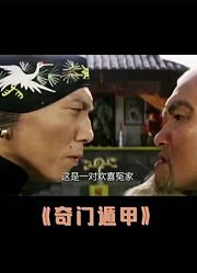 《奇门遁甲》