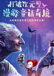 打破次元壁漫游童话奇境