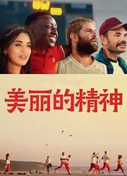美丽的精神