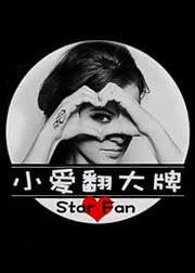 小爱翻大牌