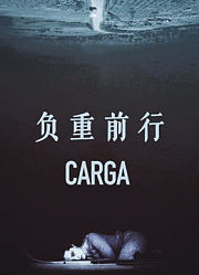负重前行（普通话）