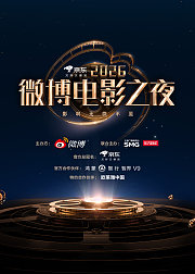 2026微博电影之夜