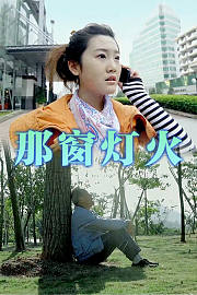 那窗灯火
