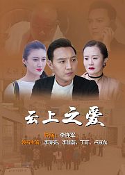 云上之爱
