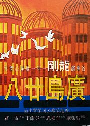 广岛廿八