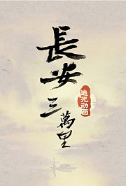 长安三万里