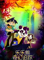 乐乐熊奇幻追踪