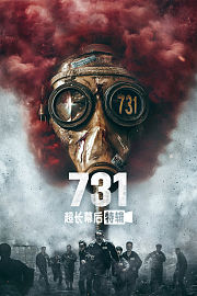 《731》超长幕后特辑