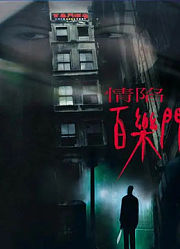 情陷百乐门
