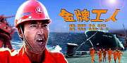 金牌工人