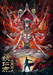 狄仁杰之焚天异火