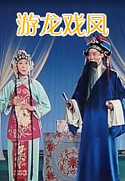 游龙戏凤