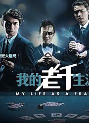 《我的老千生涯》第1部（老千之路）第0034章