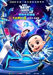 新大头儿子和小头爸爸5：我的外星朋友