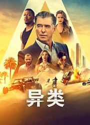 异类