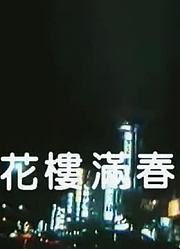 花楼满春