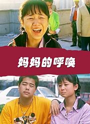 妈妈的呼唤