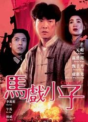 马戏小子