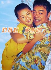 神勇双响炮续集-粤语
