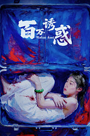 百万诱惑
