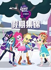 小马宝莉：小马国女孩之假期集锦-普通话