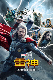 雷神系列电影合集