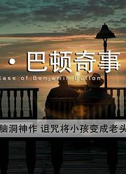 15分钟《本杰明·巴顿奇事》横扫13项奥斯卡，有趣有料的脑洞神作