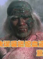 男子误吸蟒蛇血液，意外获得绝世神功