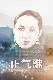 正气歌