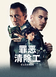 罪恶清除工