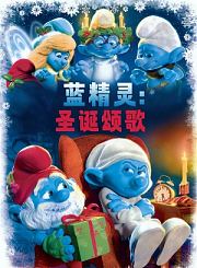 蓝精灵：圣诞颂歌
