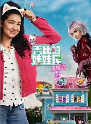 盖比的娃娃屋大电影-预告片