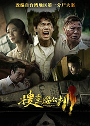 搜查瑠公圳