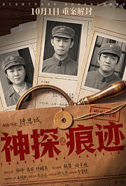 神探之痕迹