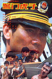 警门虎子