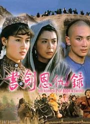 书剑恩仇录（1987）