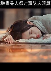 白龙胜雪寻人祭时遭队人暗算
