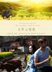定军山情歌（2019）
