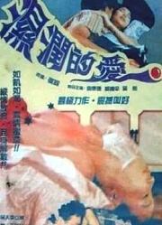 湿润的爱