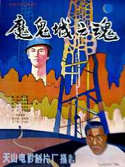 魔鬼城之魂