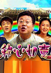 称心如意
